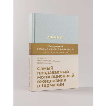 Книга АЛЬПИНА ПАБЛИШЕР 6 минут. Ежедневник который изменит вашу жизнь (мятный)