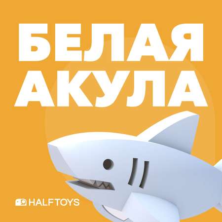 Фигурка HALFTOYS Ocean Белая акула магнитная