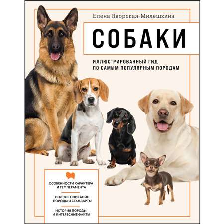 Книга ЭКСМО-ПРЕСС Собаки Иллюстрированный гид по самым популярным породам