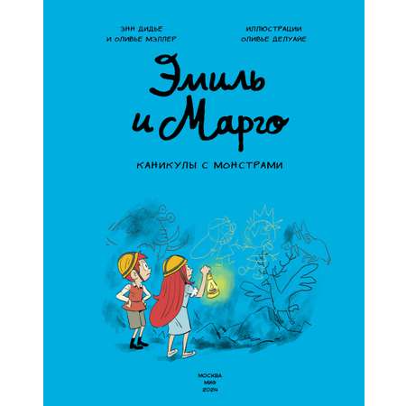 Книга Эксмо Эмиль и Марго. Каникулы с монстрами