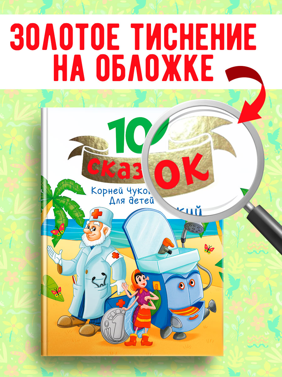 Книга Проф-Пресс для детей сборник 10 сказок К.И. Чуковский Для детей. 128 стр - фото 2