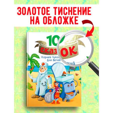 Книга Проф-Пресс для детей сборник 10 сказок К.И. Чуковский Для детей. 128 стр