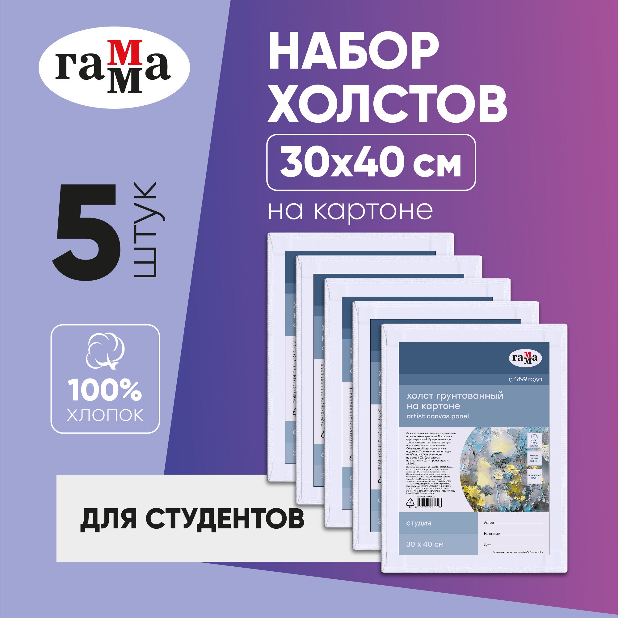 Набор холстов на картоне Гамма Студия 5 шт 30х40 см 100% хлопок 280 г/м2 мелкое зерно - фото 1