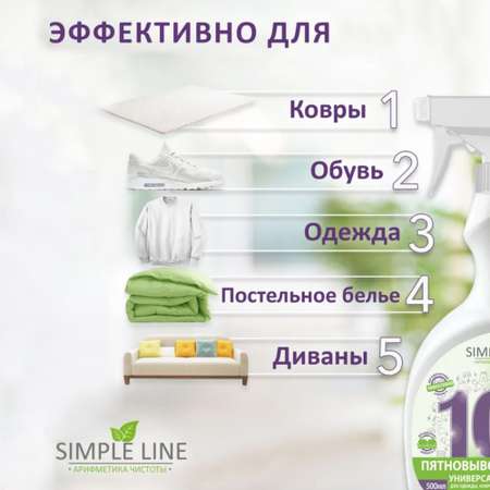 Пятновыводитель Simple Line универсальный для одежды