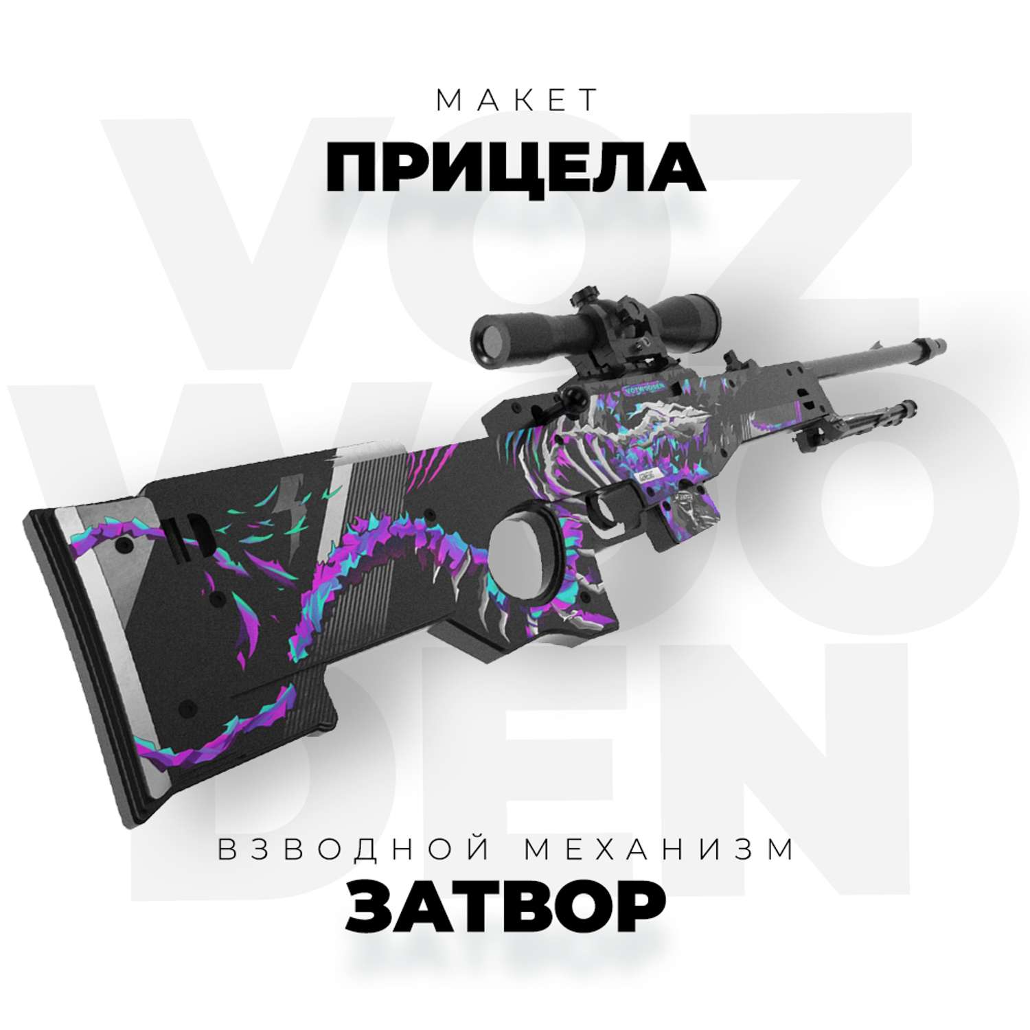 Снайперская винтовка VozWooden AWM Генезис Стандофф 2 деревянный резинкострел - фото 5