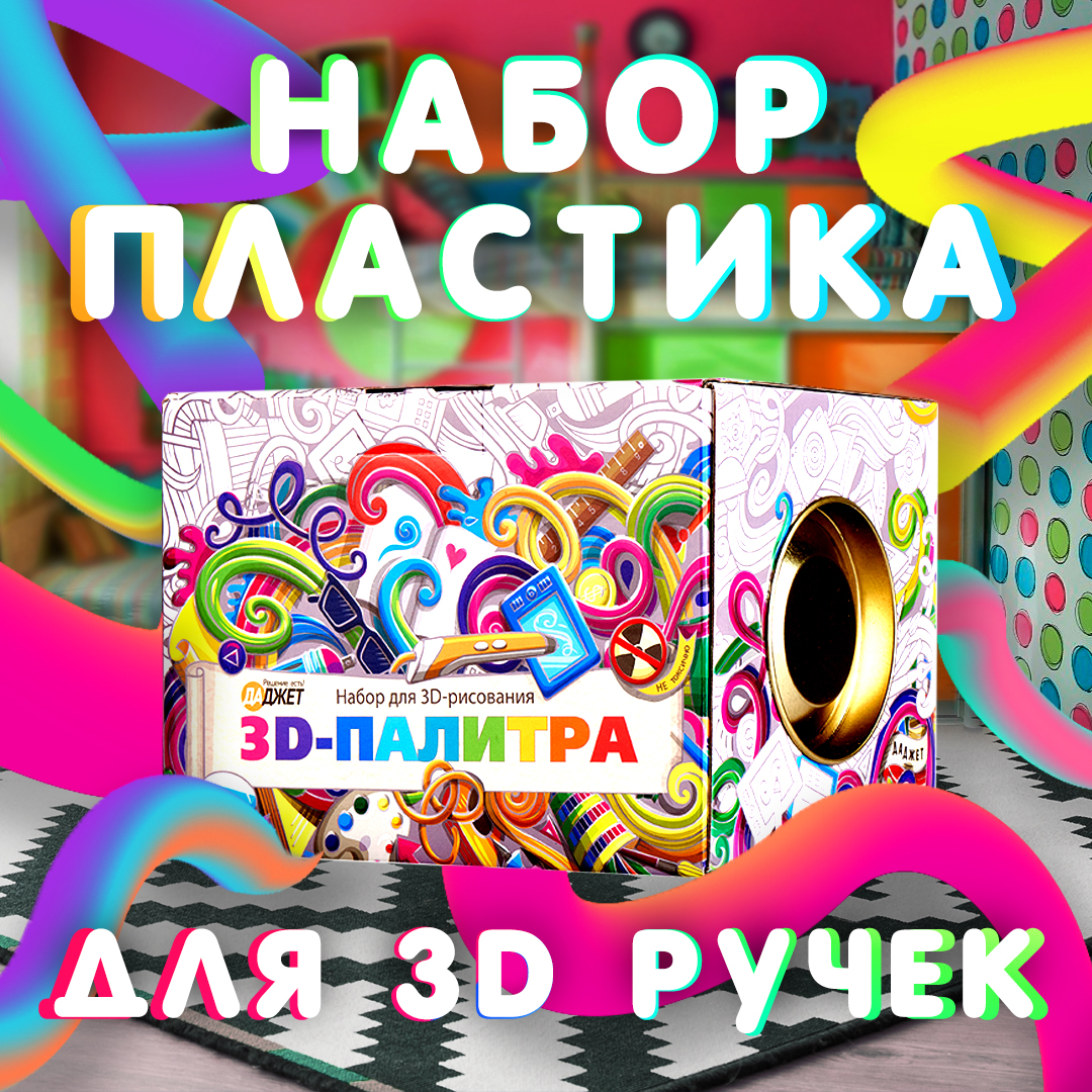 3D-палитра Даджет Пластик PLA для 3 д ручек Даджет - фото 3