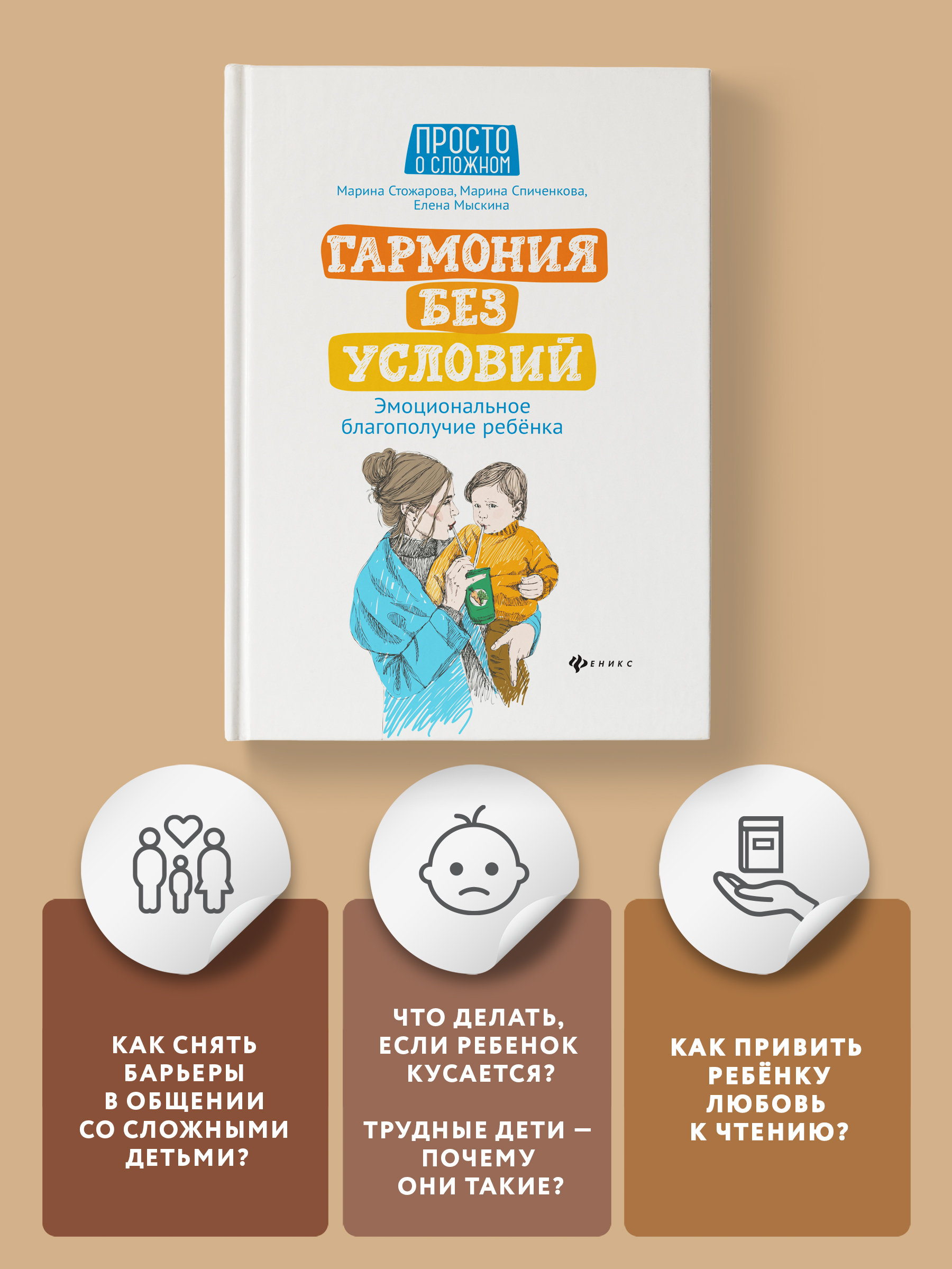 Книга ТД Феникс Гармония без условий. Эмоциональное благополучие ребенка  купить по цене 454 ₽ в интернет-магазине Детский мир