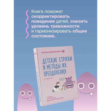 Книга АСТ Детские страхи и методы их преодоления от 3 до 15 лет. Теория и практика