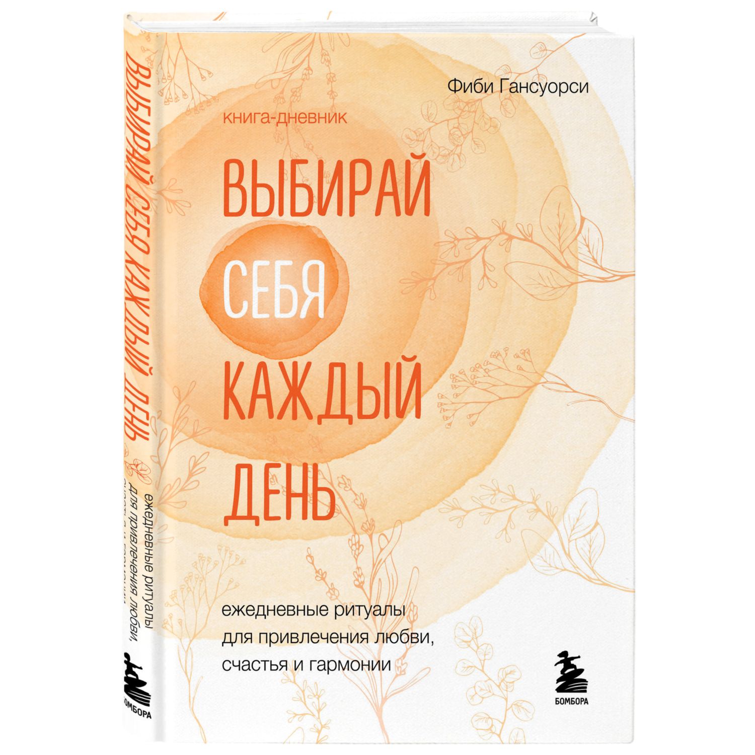 Книга БОМБОРА Выбирай себя каждый день купить по цене 393 ₽ в  интернет-магазине Детский мир