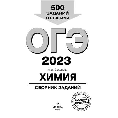 Книга Эксмо ОГЭ 2023 Химия Сборник заданий