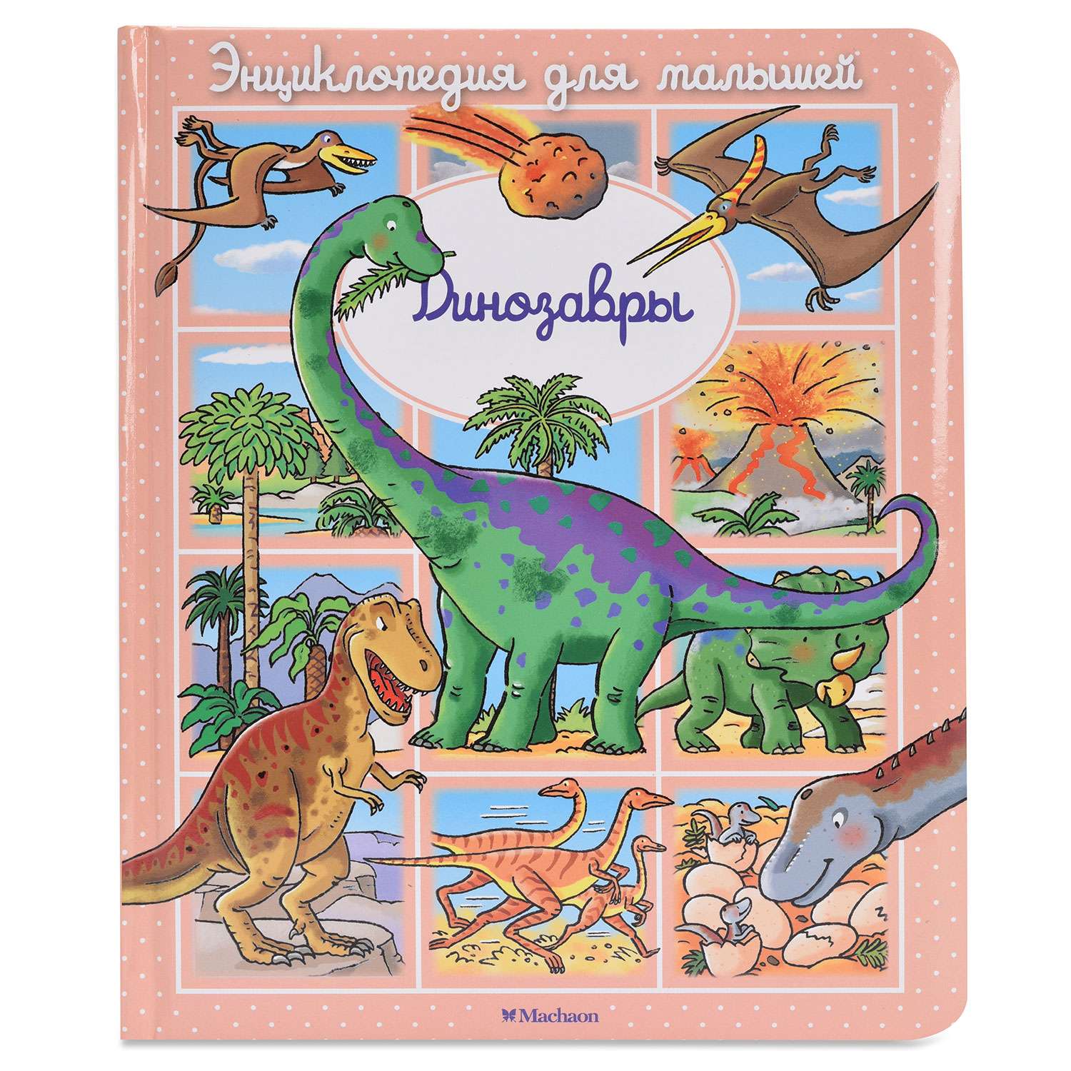 Книга Махаон Динозавры - фото 1