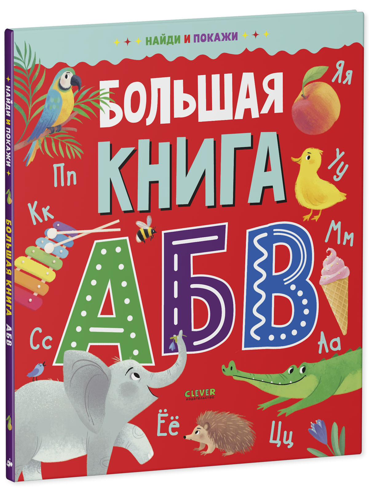 Книга Clever Издательство Найди и покажи. Большая книга АБВ - фото 2