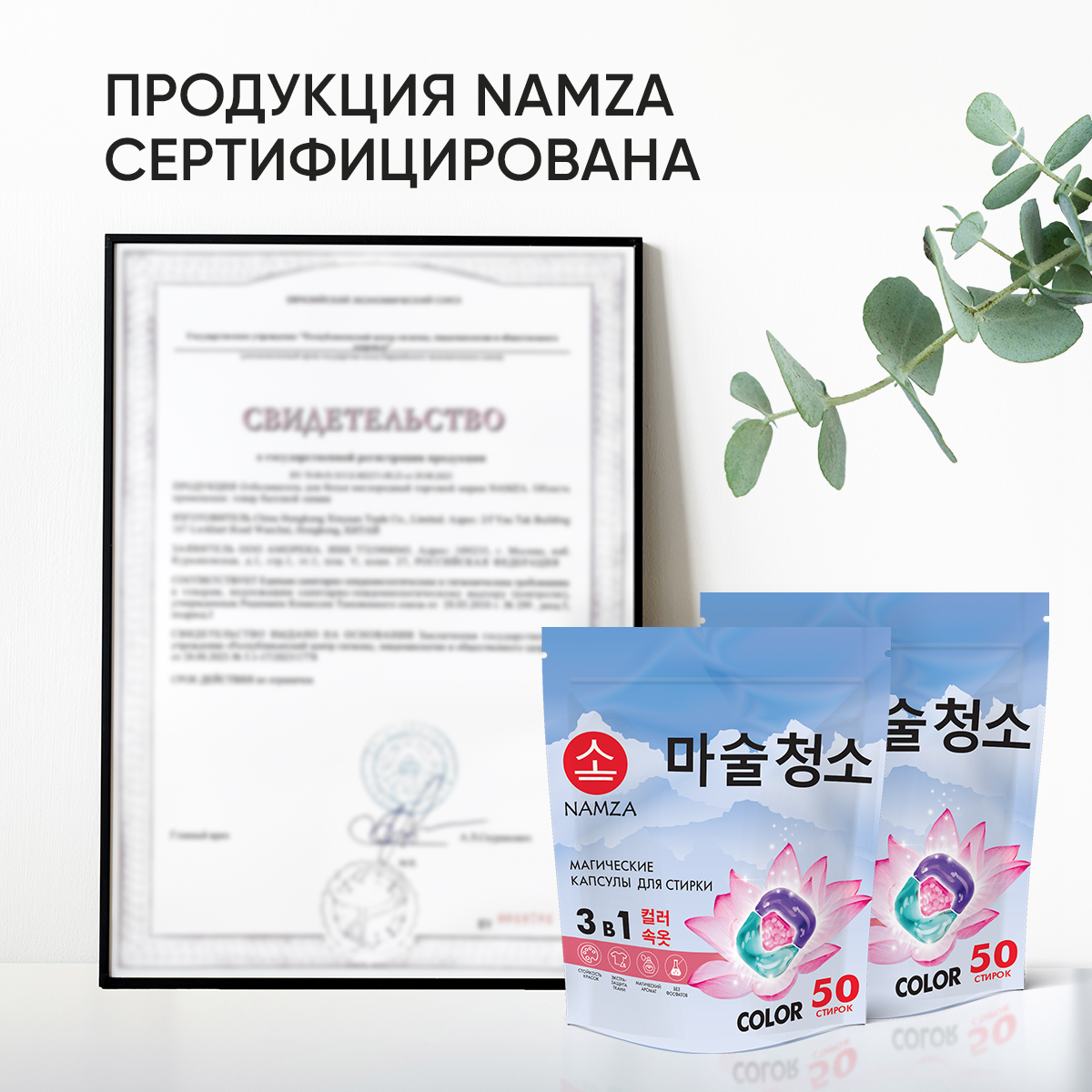 Капсулы для стирки белья NAMZA с кондиционером COLOR 50 шт - фото 9