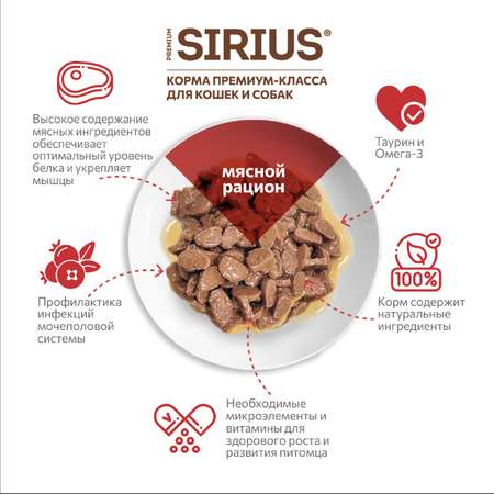 Корм для кошек Sirius 85г Premium Adult мясной рацион кусочки в соусе пауч