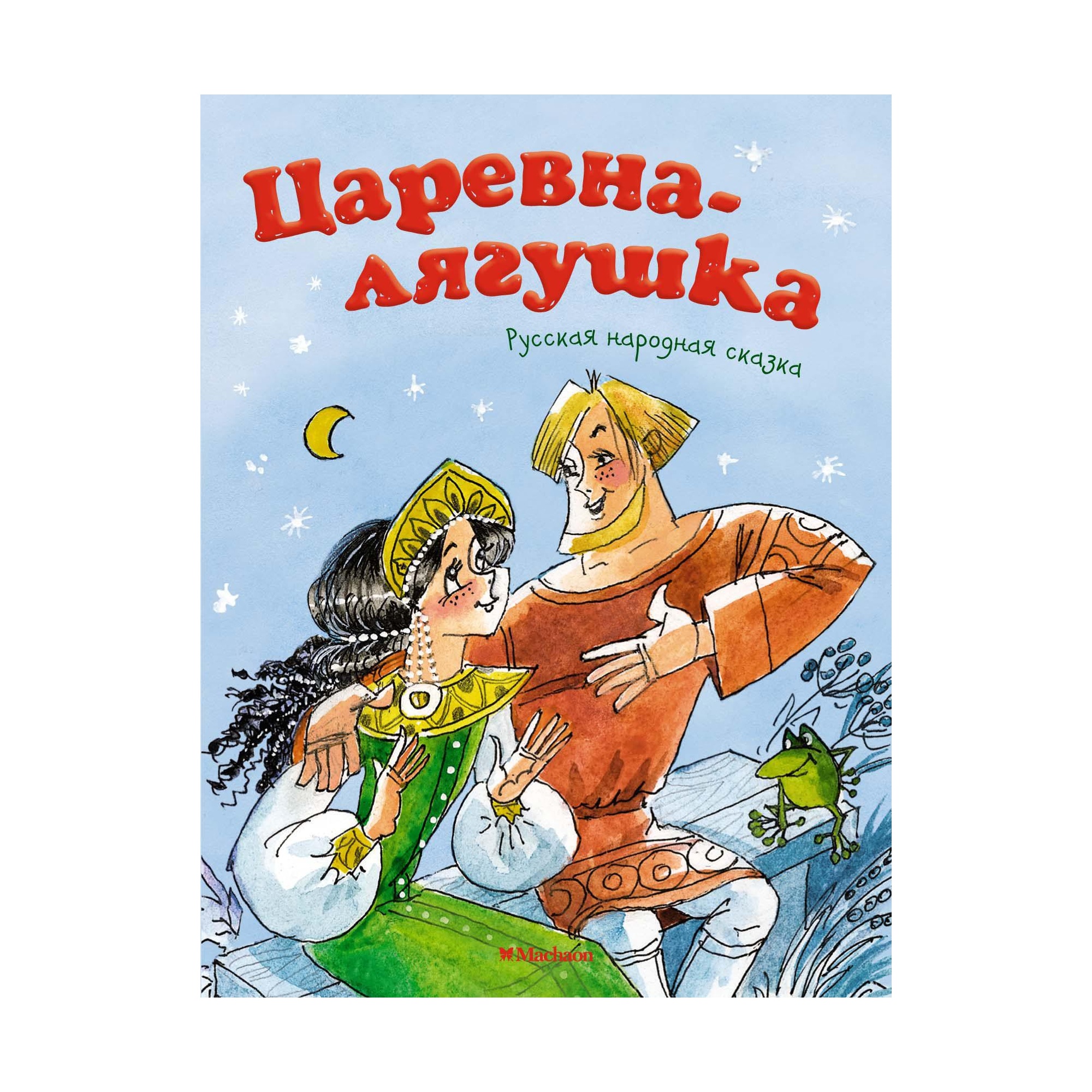 Книга МАХАОН Царевна-лягушка Афанасьев А.Н. - фото 1