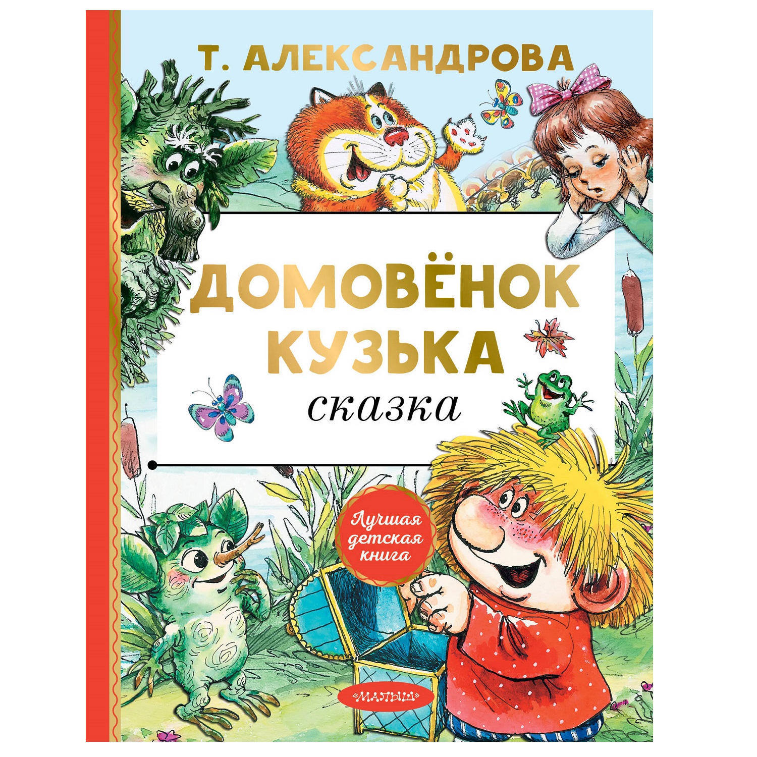 Книга АСТ Домовёнок Кузька - фото 1