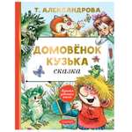 Книга АСТ Домовёнок Кузька