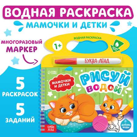 Водная раскраска Буква-ленд «Рисуй водой Мамочки и детки»