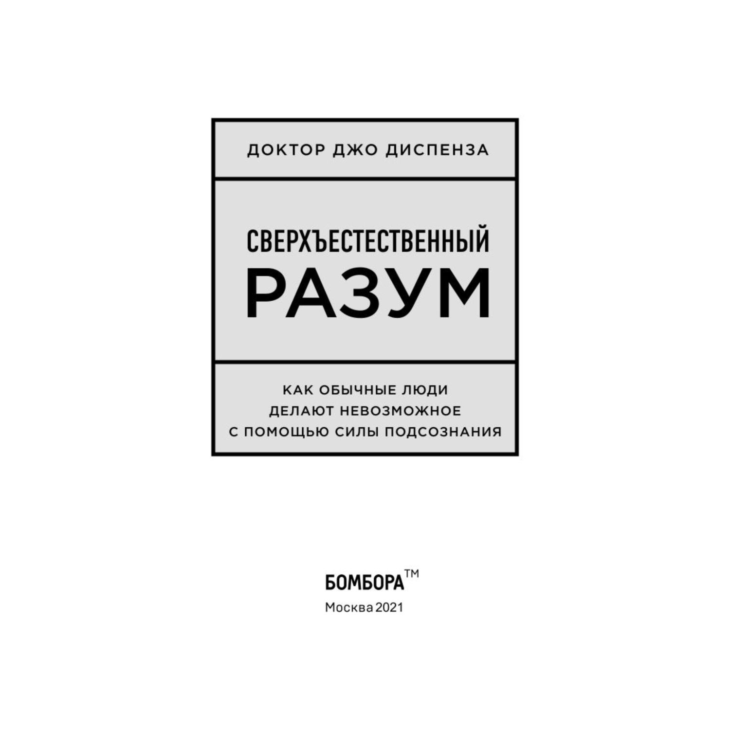 Книга БОМБОРА Сверхъестественный разум Как обычные люди делают невозможное  с помощью силы подсознания