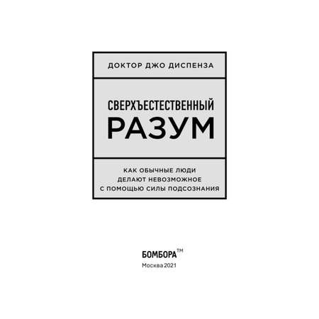 Книга БОМБОРА Сверхъестественный разум Как обычные люди делают невозможное с помощью силы подсознания