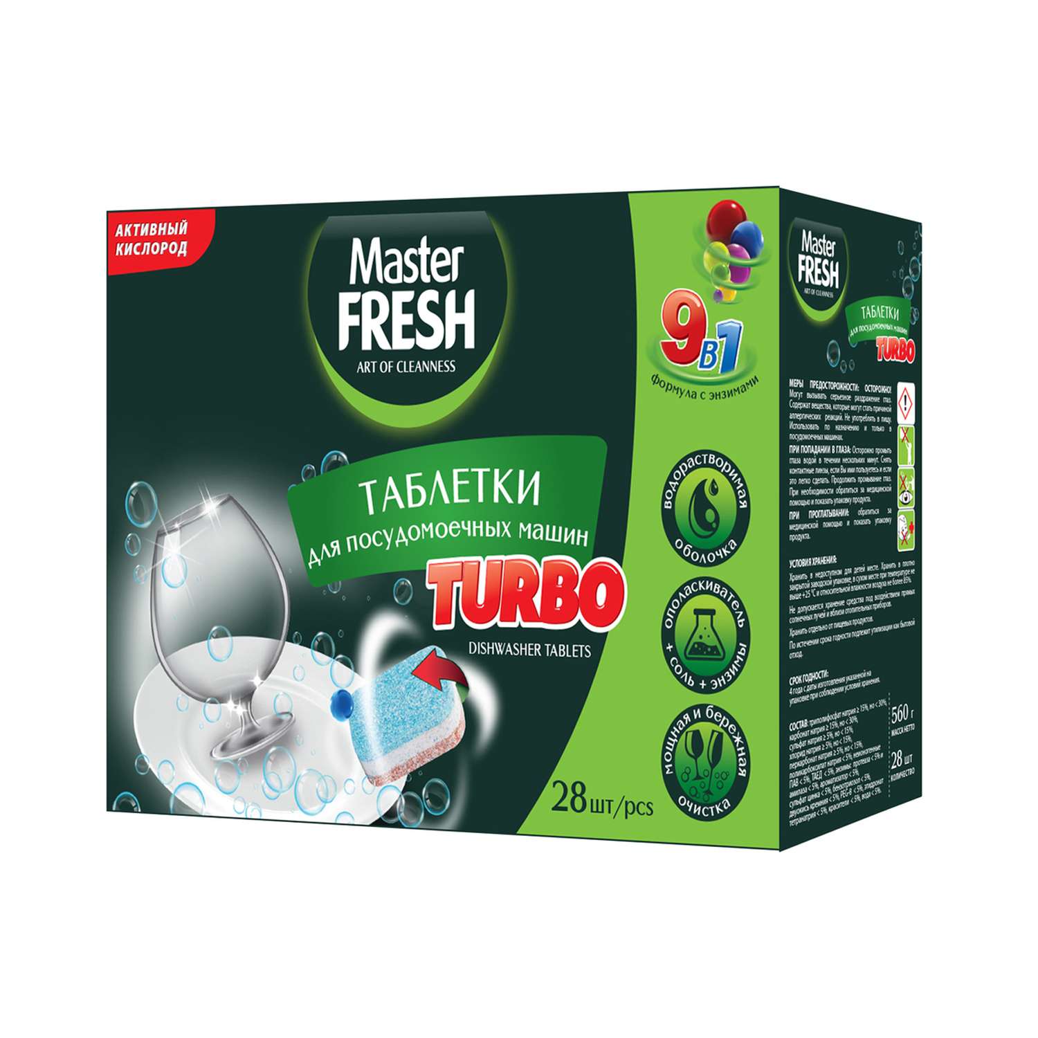 Таблетки Master fresh для посудомоечной машины turbo9-в-1 28 шт - фото 1