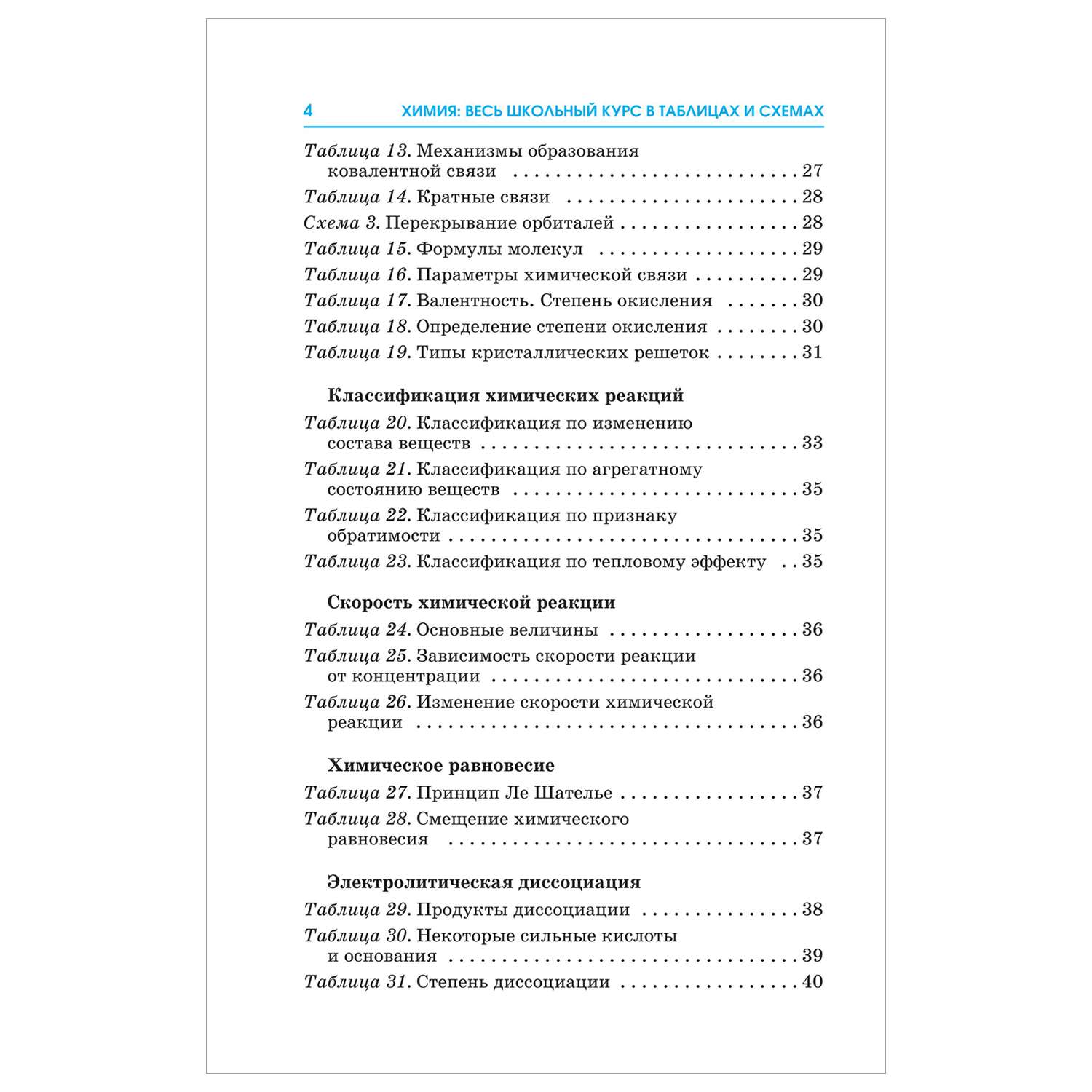 Книга Химия Весь школьный курс в таблицах и схемах для подготовки к ЕГЭ - фото 3