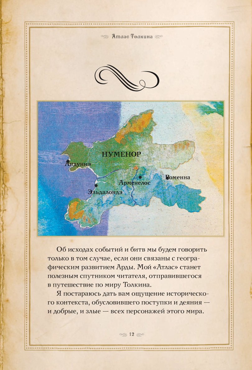 Книга ЭКСМО-ПРЕСС Атлас мира Толкина - фото 7