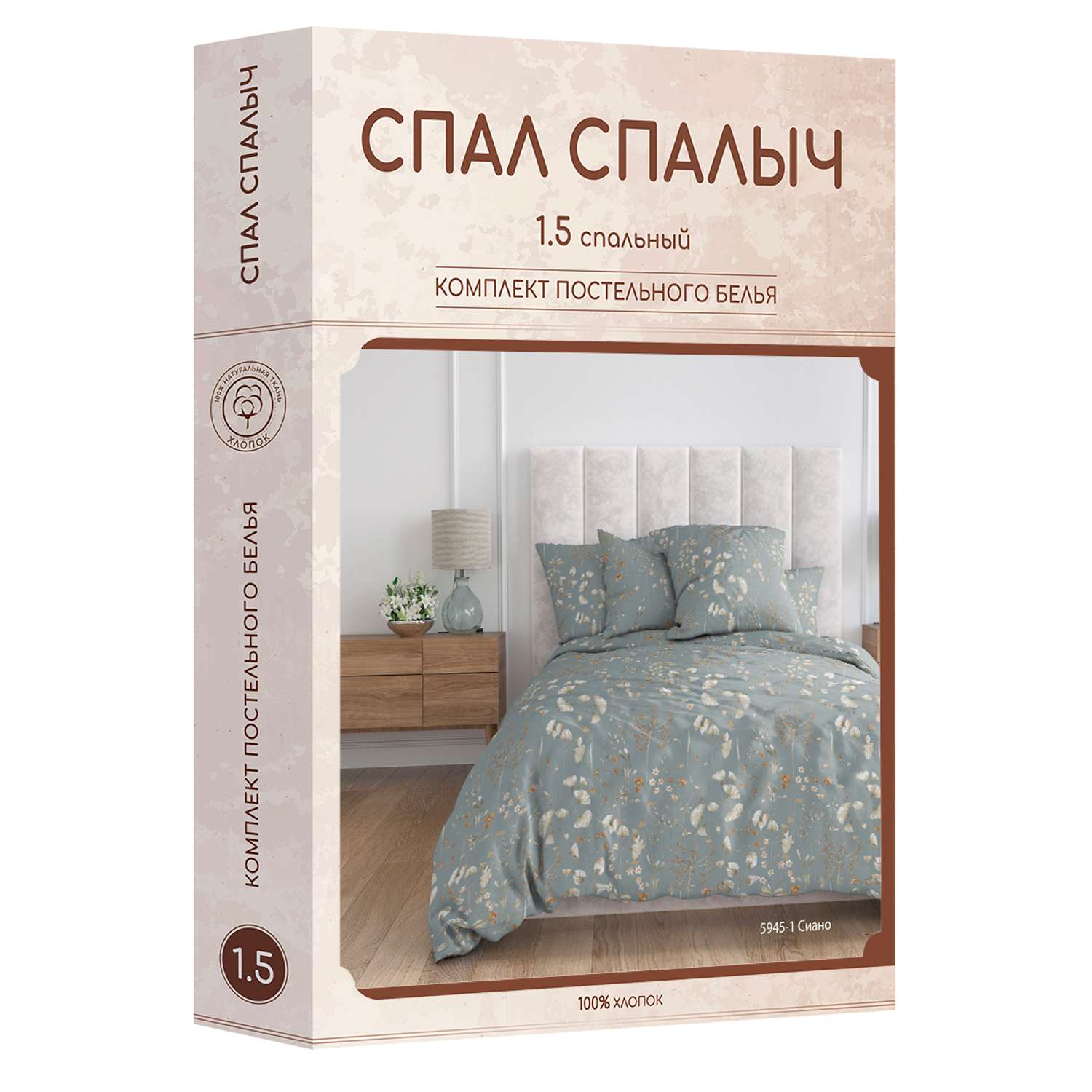 Комплект постельного белья Спал Спалыч Сиано 1.5-спальный - фото 11