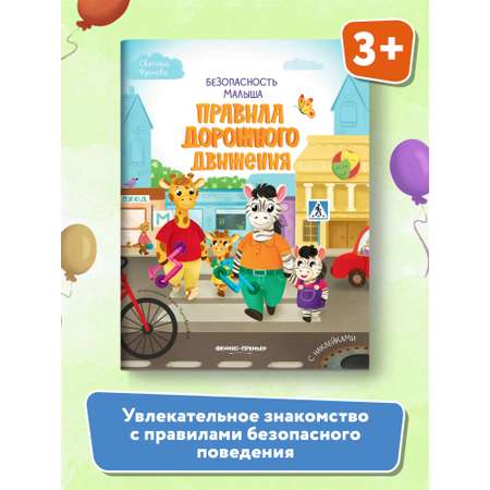 Книга Феникс Премьер Правила дорожного движения. Безопасность малыша. Поучительная книжка с наклейками