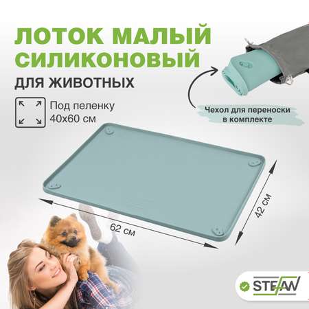 Туалет-лоток для собак Stefan силиконовый коврик под пеленку 62*42 см