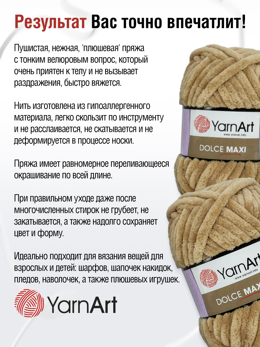 Пряжа для вязания YarnArt Dolce Maxi 200 гр 70 м микрополиэстер объемная мягкая 2 мотка 747 св-коричневый - фото 4