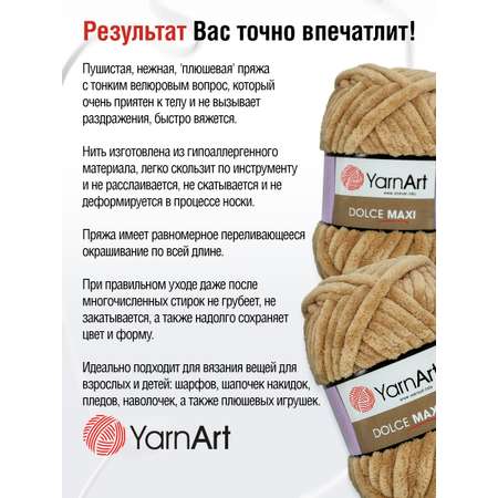 Пряжа для вязания YarnArt Dolce Maxi 200 гр 70 м микрополиэстер объемная мягкая 2 мотка 747 св-коричневый