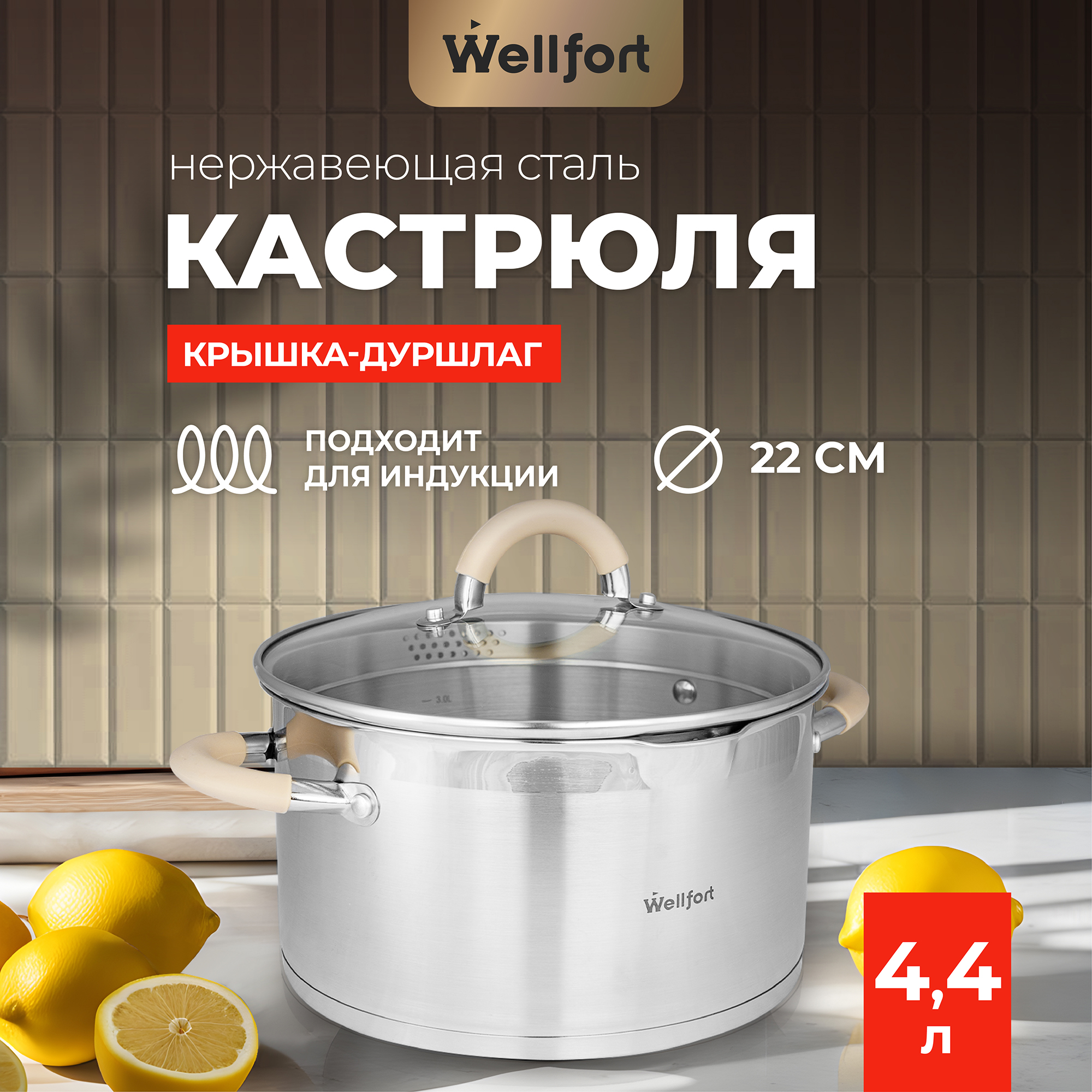 Кастрюля Wellfort 4.4Л нержавеющая сталь крышка-дуршлаг - фото 1