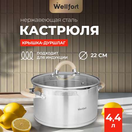 Кастрюля Wellfort 4.4Л нержавеющая сталь крышка-дуршлаг