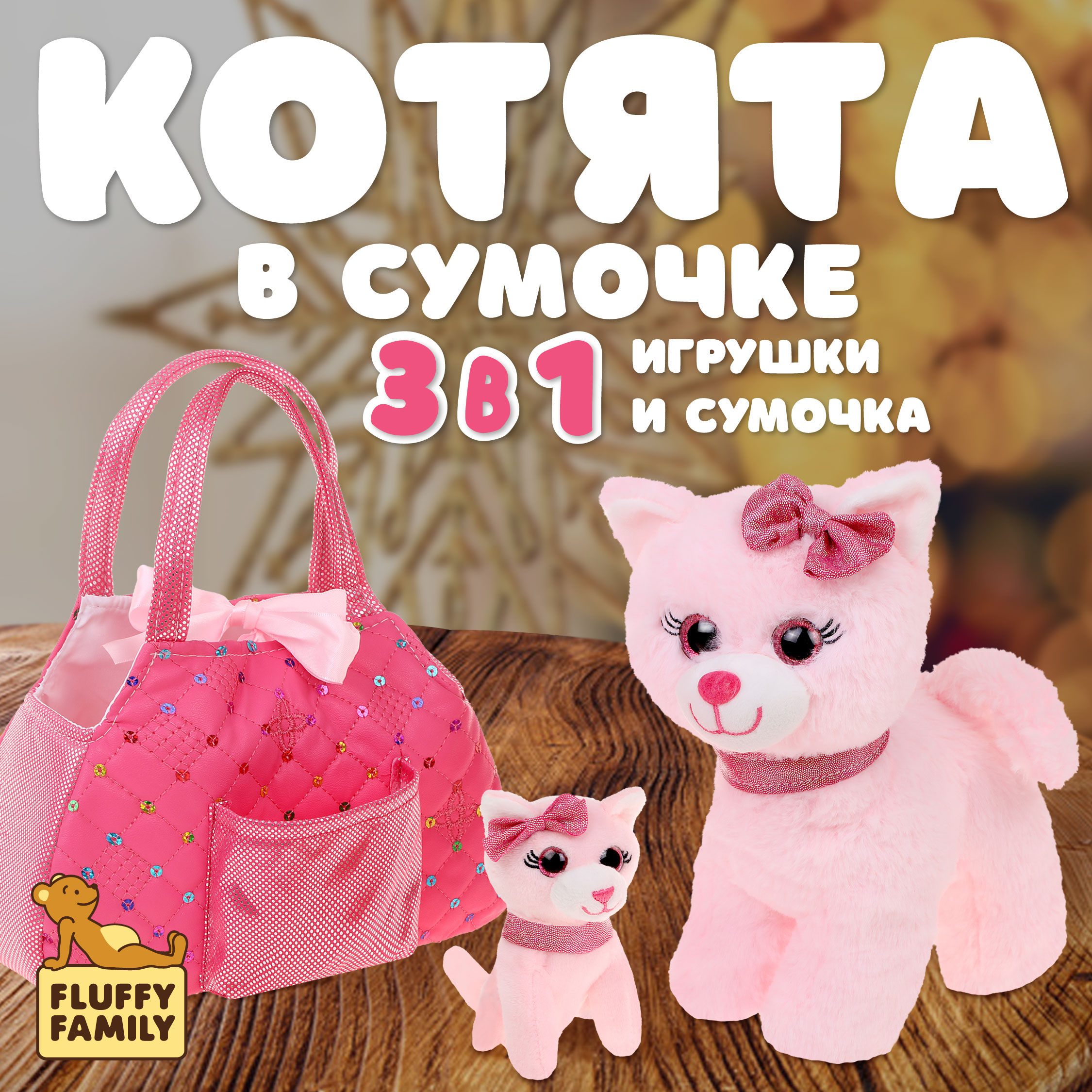 Игровой набор в сумочке Fluffy Family мама кошка и котенок - фото 1