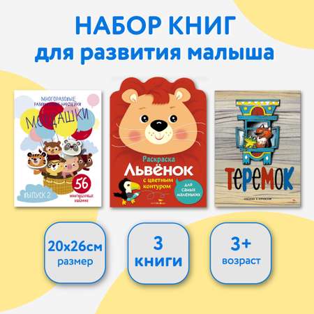 Набор книг для развития ребенка СТРЕКОЗА от 3 лет