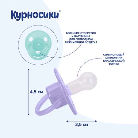 Пустышка Курносики классическая с 6месяцев 2шт 13006