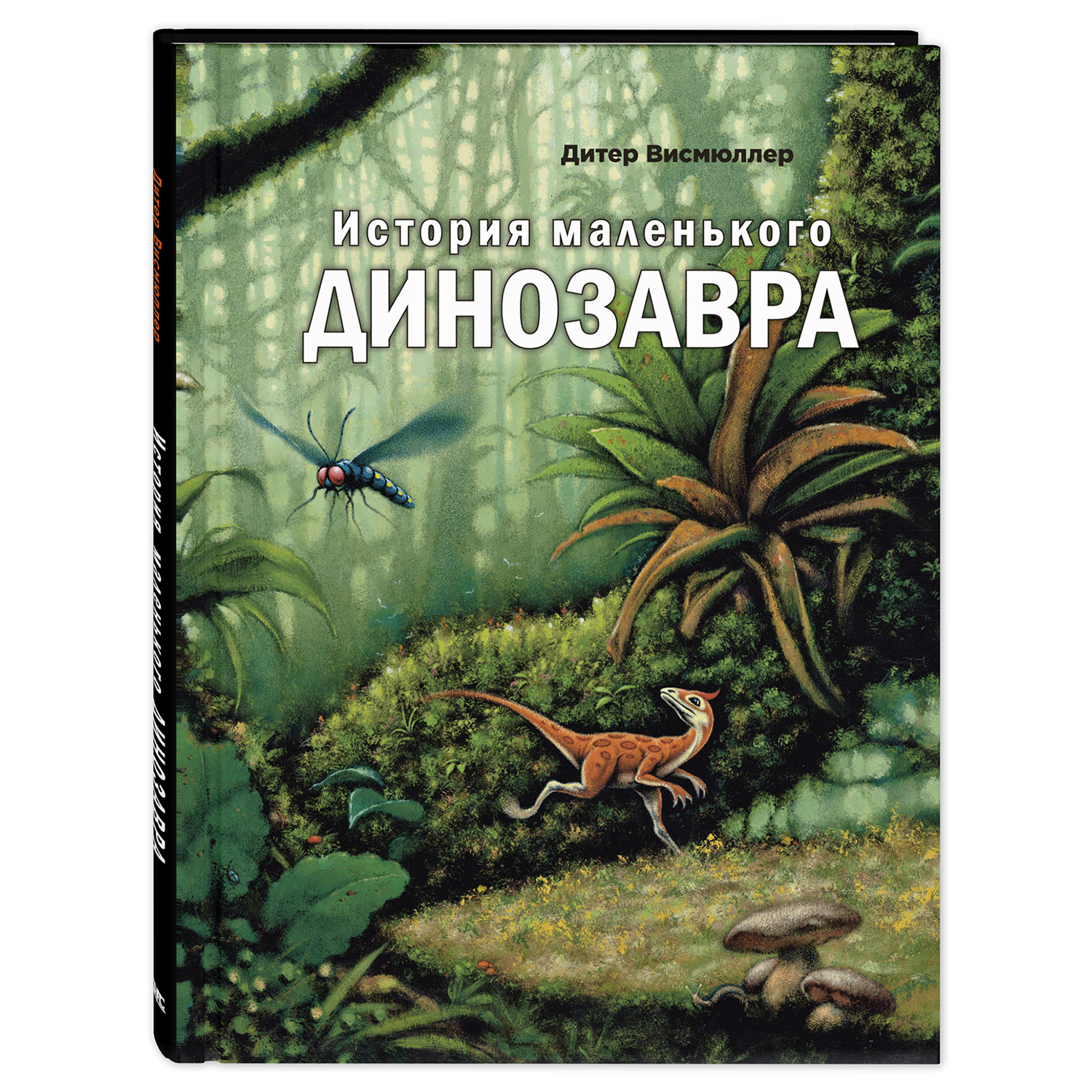 Книга Издательство Энас-книга История маленького динозавра - фото 1