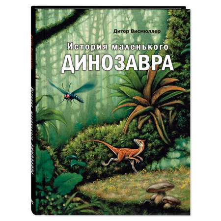 Книга Издательство Энас-книга История маленького динозавра