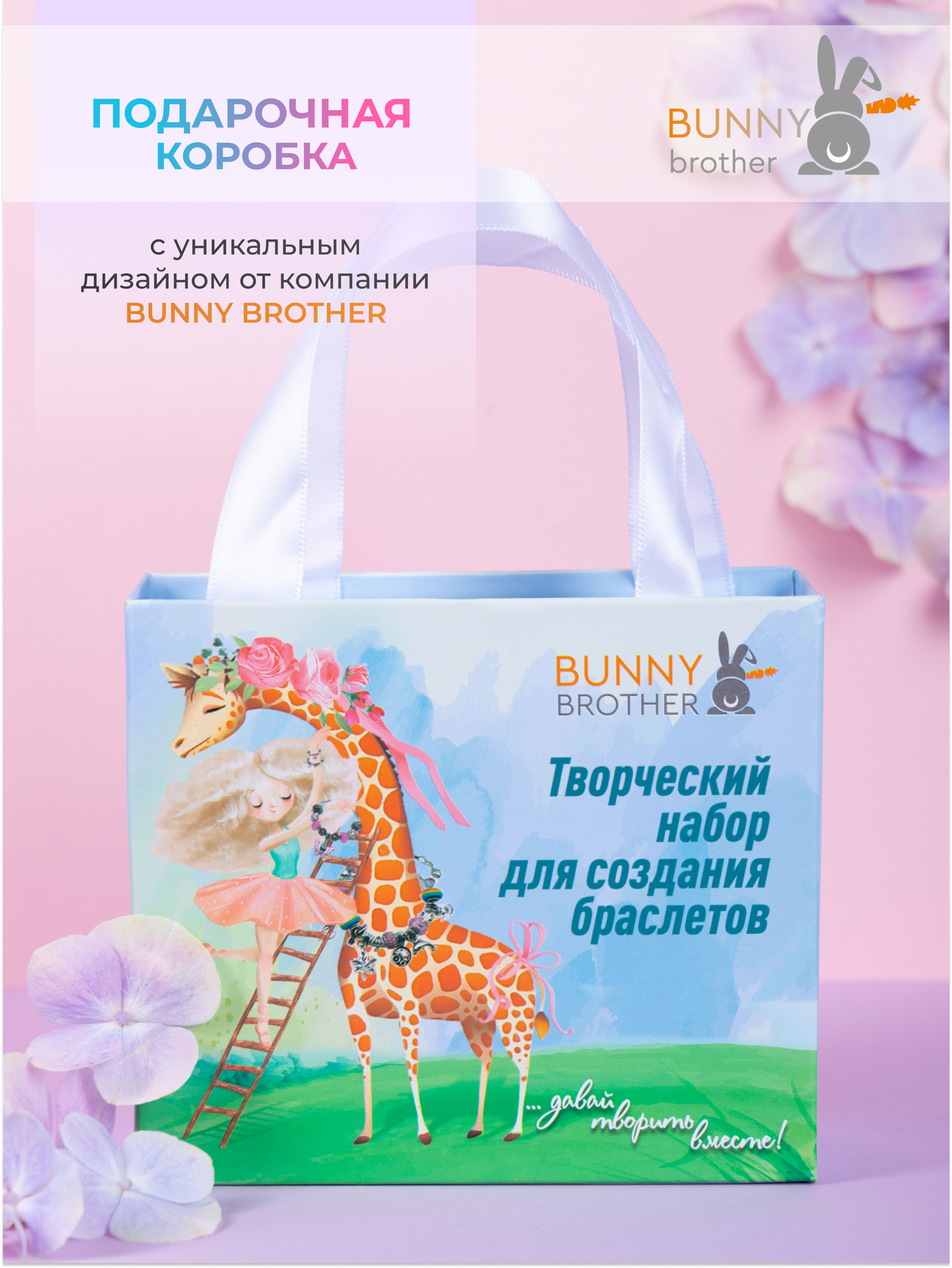 Набор для создания украшений BUNNY BROTHER Голубой с жирафом - фото 5