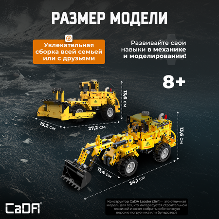 Конструктор CaDa Loader (2in1) 693 детали C65004W