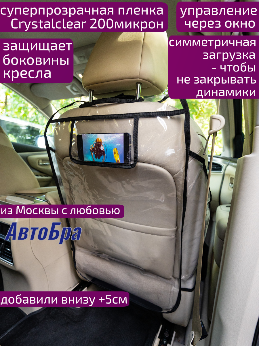 Органайзер на спинку АвтоБра с карманом для телефона и защитой боковин  сиденья