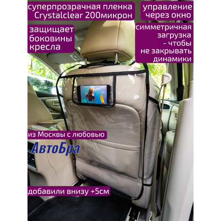 Органайзер на спинку АвтоБра с карманом для телефона и защитой боковин сиденья
