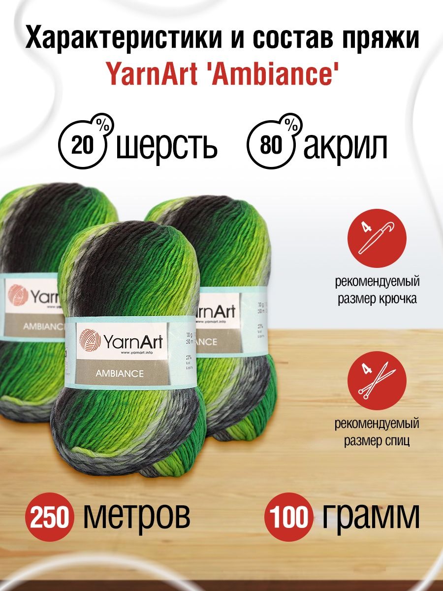 Пряжа YarnArt Ambiance полушерстяная 100 г 250 м 156 секционный 5 мотков - фото 3