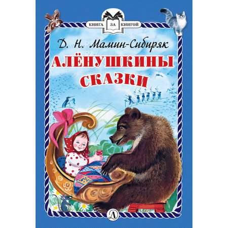 Книга Издательство Детская литература Алёнушкины сказки