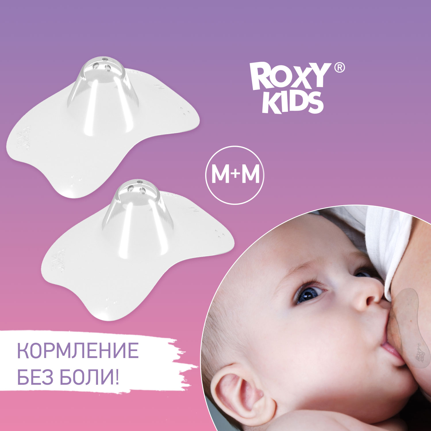 Накладки на соски Roxy-Kids защитные силиконовые М+М RNS-001ММ-DM - фото 11