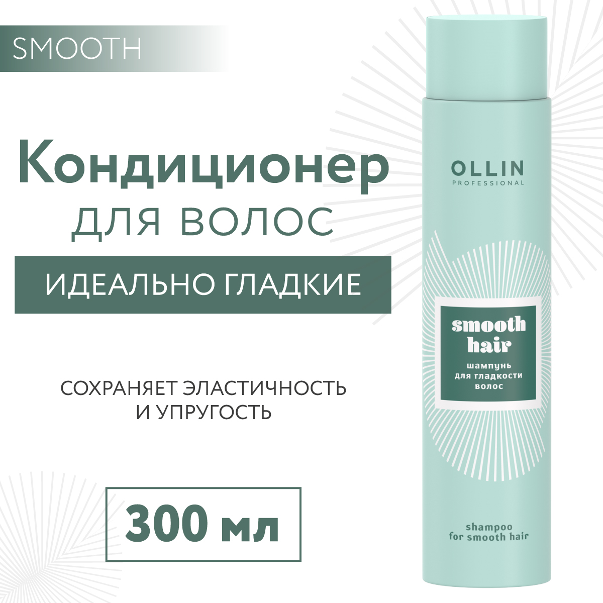 Кондиционер для волос Ollin Smooth разглаживающий 300 мл - фото 2