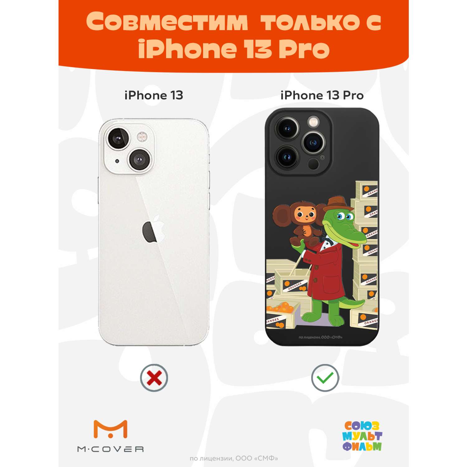 Силиконовый чехол Mcover для смартфона Apple iPhone 13 Pro Союзмультфильм  Ушастая находка купить по цене 430 ₽ в интернет-магазине Детский мир