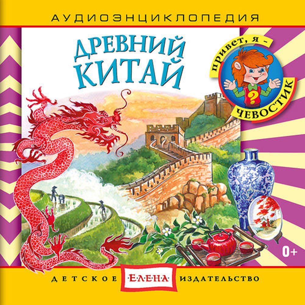 Аудиокнига АРДИС Аудиоэнциклопедия. Древний Китай. 1 audioCD