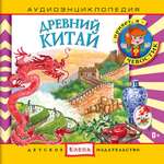 Аудиокнига АРДИС Аудиоэнциклопедия. Древний Китай. 1 audioCD